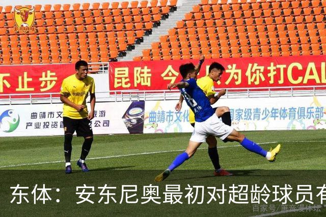 东体：安东尼奥最初对超龄球员有抵触，他从大脚尼奥变身赢球尼奥