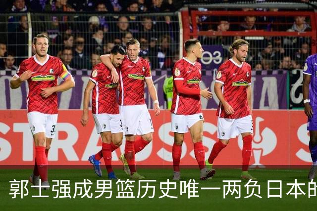 郭士强成男篮历史唯一两负日本的主教练！记者：杜锋接手吧，想不到还有谁了